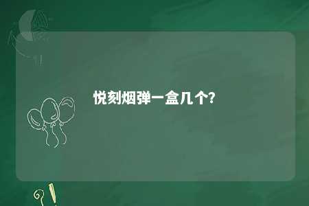 悦刻烟弹一盒几个
？ 
